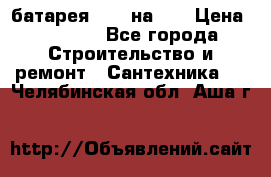 1 батарея 1,20 на 40 › Цена ­ 1 000 - Все города Строительство и ремонт » Сантехника   . Челябинская обл.,Аша г.